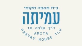 מסעדה עמיתה בית מאפה מקומי תל אביב